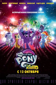 My Little Pony в кино / Мой маленький пони в кино