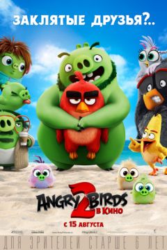 Angry Birds 2 в кино / Энгри Бердс 2